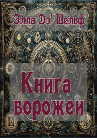 Элла Д'Шельф. Книга ворожеи