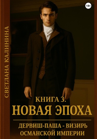 Светлана Калинина. Дервиш-паша - визирь Османской империи. Книга 3. 