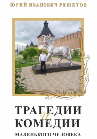 Юрий Иванович Решетов. Трагедии и комедии маленького человека