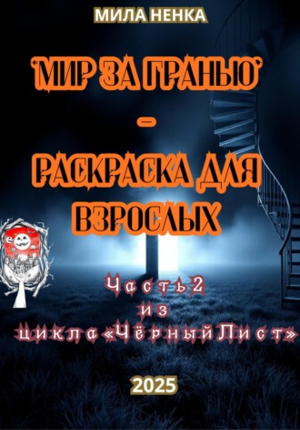 Мила Ненка. МИР ЗА ГРАНЬЮ Серия: Взрослый Хэллоуин • Часть 2