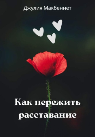 Джулия Макбеннет. Как пережить расставание