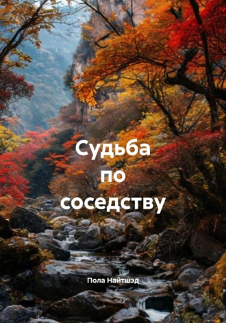 Пола Найтшэд. Судьба по соседству