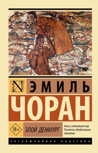 . Злой демиург