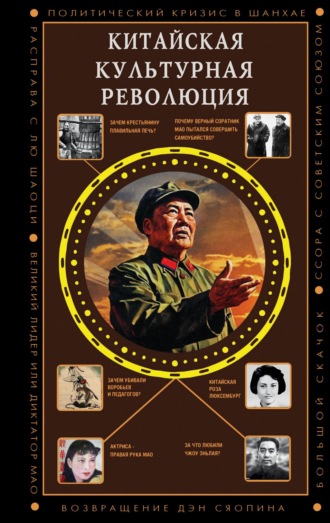 Бао Ли. Китайская культурная революция