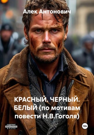 . КРАСНЫЙ. ЧЕРНЫЙ. БЕЛЫЙ (по мотивам повести Н.В.Гоголя)