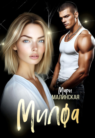 Мари Малинская (Маша Малиновская). Милфа