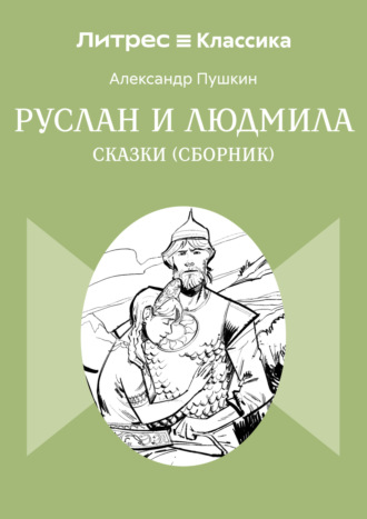 Александр Пушкин. Руслан и Людмила. Сказки (сборник)