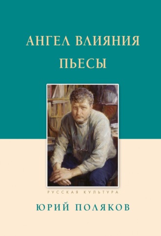 . Ангел влияния. Пьесы