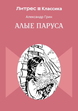 . Алые паруса