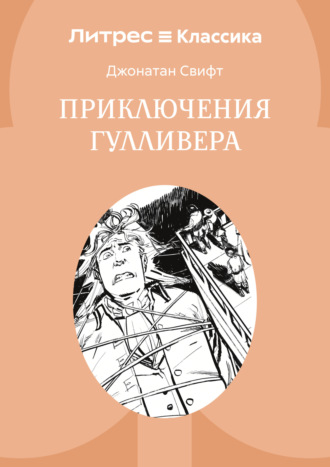 Джонатан Свифт. Приключения Гулливера