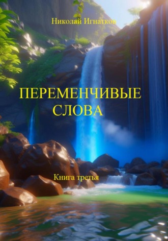 Николай Игнатков. Переменчивые слова. Книга третья