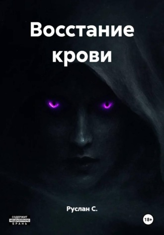 Руслан С.. Восстание крови
