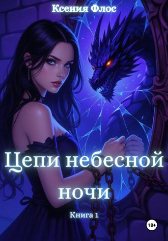 Ксения Флос. Цепи небесной ночи. Книга 1