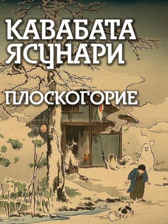 Ясунари Кавабата. Плоскогорие