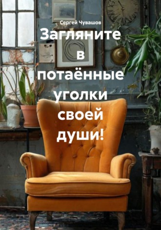 Сергей Чувашов. Загляните в потаённые уголки своей души!