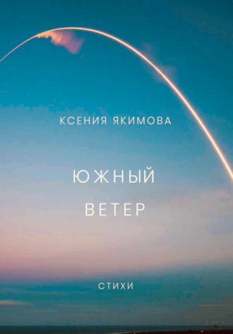 Ксения Якимова. Южный ветер. Стихи