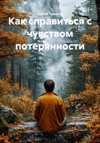 Сергей Чувашов. Как справиться с чувством потерянности