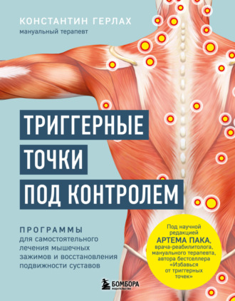 Константин Герлах. Триггерные точки под контролем. Программы для самостоятельного лечения мышечных зажимов и восстановления подвижности суставов