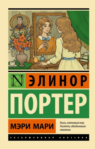 Элинор Портер. Мэри Мари