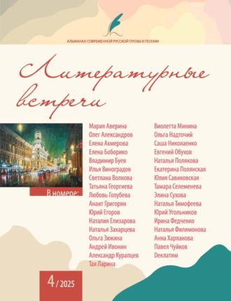 . Альманах современной русской прозы и поэзии «Литературные встречи» №4