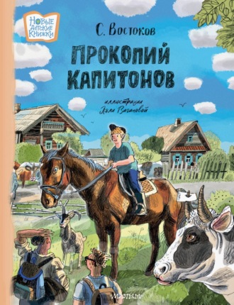 Станислав Востоков. Прокопий Капитонов