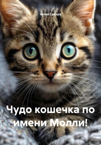 Юлия Сакира. Чудо кошечка по имени Молли!
