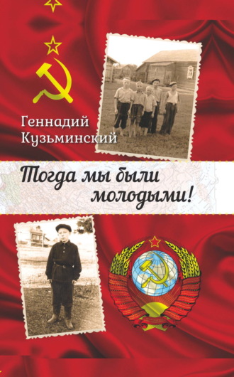 Геннадий Кузьминский. Тогда мы были молодыми!