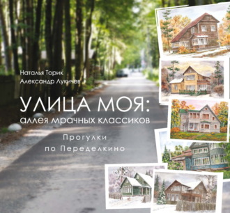 Александр Лукичёв. Улица моя: аллея мрачных классиков. Прогулки по Переделкино