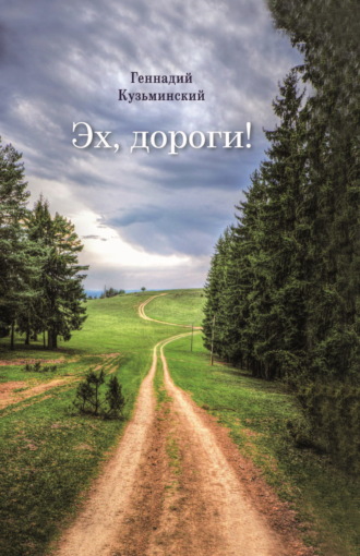 Геннадий Кузьминский. Эх, дороги!