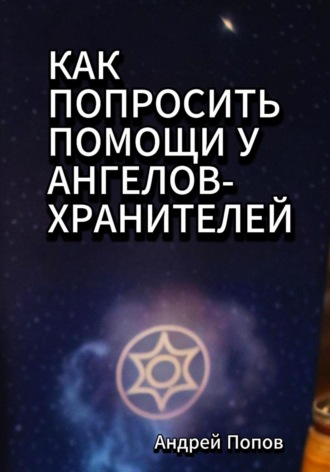 . Как попросить помощи у Ангелов-Хранителей