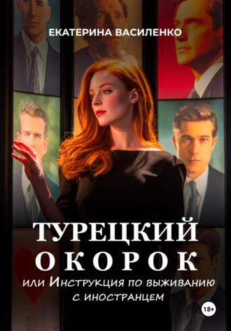 Екатерина Василенко. Турецкий окорок, или Инструкция по выживанию с иностранцем