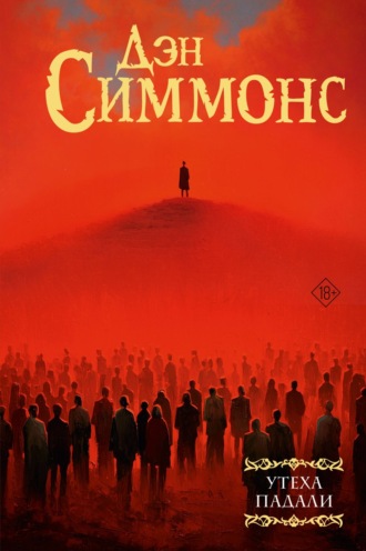 . Утеха падали