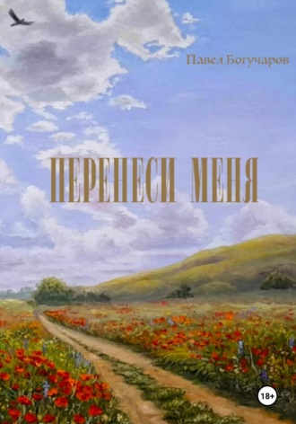 Павел Иосифович Богучаров. Перенеси меня