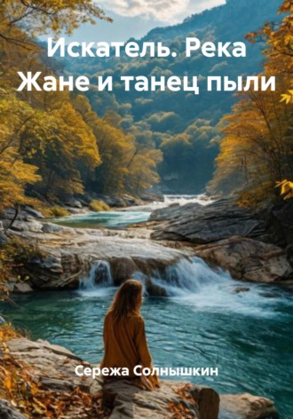 Сережа Солнышкин. Искатель. Река Жане и танец пыли