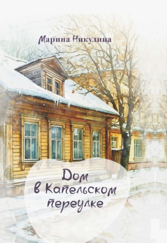 Марина Никулина. Дом в Капельском переулке