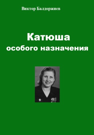 Виктор Балдоржиев. Катюша особого назначения