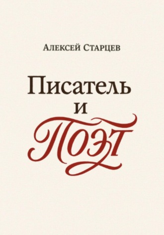 Алексей Старцев. Писатель и поэт