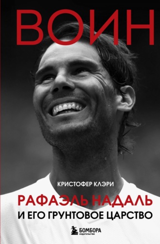 Кристофер Клэри. Воин. Рафэль Надаль и его грунтовое царство