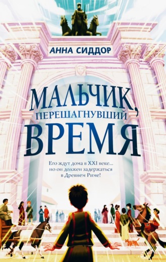 Анна Сиддор. Мальчик, перешагнувший время