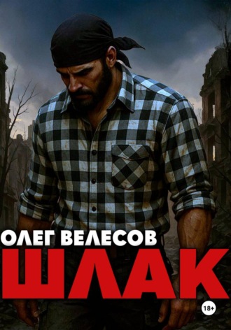 Олег Велесов. Шлак