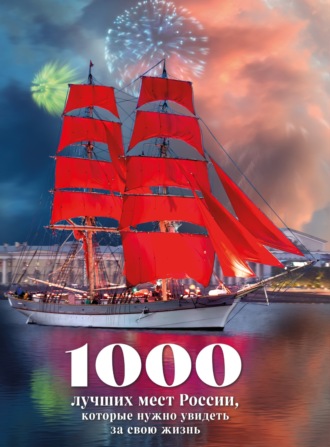 . 1000 лучших мест России, которые нужно увидеть за свою жизнь