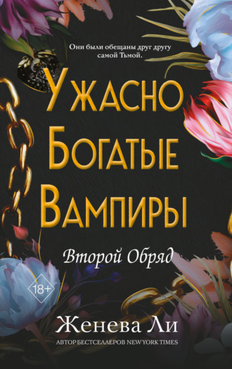 Женева Ли. Ужасно богатые вампиры. Второй Обряд