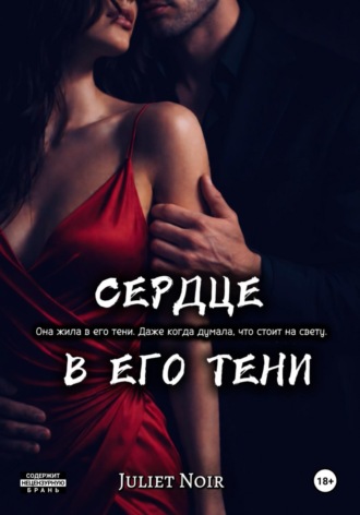 . Сердце в его тени