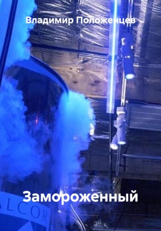 Владимир Николаевич Положенцев. Замороженный