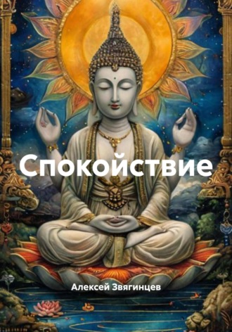 Алексей Звягинцев. Спокойствие