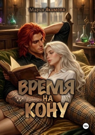 Мария Якимова. Время на кону