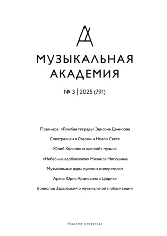 . Журнал «Музыкальная академия» №3 (791) 2025