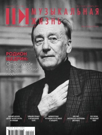 . Журнал «Музыкальная жизнь» №9 (1274), сентябрь 2025