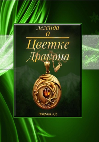 . Легенда о Цветке Дракона