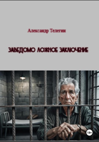 Александр Александрович Телегин. Заведомо ложное заключение